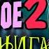 Полная аудиокнига фэнтези о любви Путешествие в прошлое Книга 2