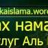 462 Окончание времени намаза Магриб
