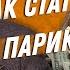 ДВИК КАК СТАТЬ УСПЕШНЫМ ЗА МЕСЯЦ Как стать самым крутым парикмахером в городе