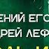 Андрей Лефлер Евгений Егоров Кукла колдуна КиШ караокекамикадзе Музыкальная лотерея