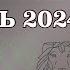 ОВЕН декабрь 2024 расклад таро Анны Ефремовой