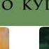 Про девочку которая плохо кушала Сергей Михалков Стихи для детей