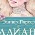 Элинор Портер Поллианна