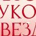 Обзор луков звезд на Премии RU TV 2023 Мария Погребняк JONY Клава Кока Vacio Катя Адушкина