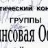 Джинсовая Осень Тихий Уголок концерт в КлрР 5 декабря 1997 г