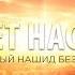 Красивый нашид без музыки Рассвет настанет Nasheed Sayati Aldhyaa سيأتي الضياء