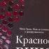 Красное вино Комплексное руководство по 50 сортам и стилям