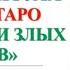 ОТ ВРАГОВ И ЗЛЫХ ЯЗЫКОВ Ритуал Онлайн Карина Таро Смотреть на убыль луны 1 раз в месяц