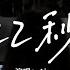 Aioz 22秒 你二十二秒的語音我收藏了三年 被反覆聽過一萬遍 生了繭 每當我喝醉時候頭腦短了路 斷了片 卻還硬撐著惦念 動態歌詞MV