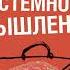 Искусство системного мышления Необходимые знания о системах и творческом подходе к решению проблем