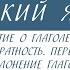 6 класс Русский язык Глагол Инфинитив Вид Возвратность Переходность Наклонение