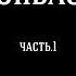 Апрель 2015 Донбасс часть первая