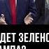 Итог ясен что ждет Зеленского после инаугурации Трампа Максим Сытенков