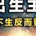 台灣生育率全球倒數第一 年輕人為何不生 反出生哲學曾風行古希臘 古印度 叔本華嚮往佛教 提倡人類絕育 尼采為何肯定出生 貝納塔的誕生傷害論 書來面對EP47 不要出生 是不是比較好 反出生主義