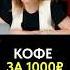 Пить КОФЕ за 1000 рублей норм или стрем кофе деньги финансы