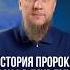 ИСТОРИЯ ПРОРОКА ЮСУФА МИР ЕМУ апмрф ислам религия