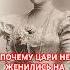 история РоссийскаяИмперия цари жены русскиецари интересно загадка династия русские