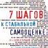 7 шагов к стабильной самооценке Борис Михайлович Литвак онлайн книга