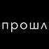 Больно было но прошло