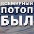 Всемирный потоп был во времена Пророка Нух Ноя мир ему ислам думу исламскиевидео киев потоп