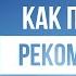 Как Попасть в Рекомендации в Тик Ток Как Раскрутить Тик Ток Продвижение Тик Ток