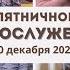 20 декабря 2024 Богослужение Церковь Спасение