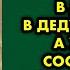 Чтобы побыть одной после развода я приехала в деревню в дедушкин дом А увидев у соседа свое фото