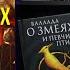 Обзор фильма Голодные игры Баллада о змеях и певчих птицах по роману Сьюзен Коллинз