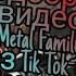 Подборка видео из Тик Ток а про Метал Фэмили Tik Tok Metal Family 43 часть