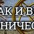 Астральная Теология Лекция 1 Зодиак и Великий Платонический Год Мэнли Палмер Холл