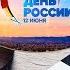 ДЕНЬРОССИИ 2020 Я люблю тебя Россия прямой эфир концерт