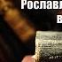 Аудиокнига История Рославлев или Русские в 1812 году Михаил Загоскин