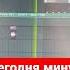 Скоро минус Уннв рабы И я не знаю что за звуки вначале были