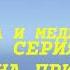 Маша и Медведь 7 серия Весна пришла Remake