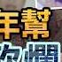 新案341 忤惡 荒廟兩少年遭恐怖砍殺 8 9動機令全台傻眼 忤惡 老Z調查線