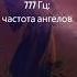 777 Гц притягивая позитив удачу и изобилие частота для ангельского исцеления звуковой терапии 5