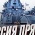 Ой а что случилось Россия прячет свои военные корабли подальше от Крыма