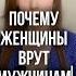 ПОЧЕМУ ЖЕНЩИНЫ ВРУТ правильнаялида отношения психологияотношений психология психолог
