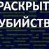 АЙСБЕРГ нераскрытых убийств Часть 16 Убийство Роберта Кеннеди Рейчел Раньян Дженнифер Фейргейт