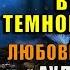 Академия черного дракона Ведьма темного пламени Любовное фэнтези Наталья Жильцова Аудиокнига