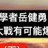 爆发三战的风险固然存在 但客观可能性并不大 半邊緣 的中國不是當年的德國 日本 从民族利益计 高瞻远瞩的政治家自然会选择避战而不是求战 岳健勇 新的世界大战有可能爆发吗 下