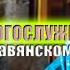 ПОЧЕМУ ВСЕ БОГОСЛУЖЕНИЯ НА ЦЕРКОВНОСЛАВЯНСКОМ ЯЗЫКЕ православный канал МИРЯНЕ