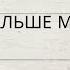 ЧТО БУДЕТ ДАЛЬШЕ МЕЖДУ ВАМИ