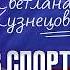 Спорт как БИЗНЕС Светлана Кузнецова экс вторая ракетка мира про реальный заработок теннисистов