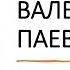 О навыках планирования у детей и взрослых эфир с семейным психологом Валентиной Паевской