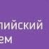 Бесплатный курс английского языка Как учить английский язык с удовольствием