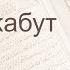 Коран Сура 29 аль Анкабут Паук русский Мишари Рашид Аль Афаси