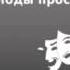 2000585 Chast 2 Толстой Лев Николаевич Плоды просвещения