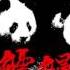 Barry Chen X 187INC Young Johnny 鱸鰻 Panda Remix