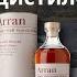 Віскі Arran Sherry Cask Хересна бомба